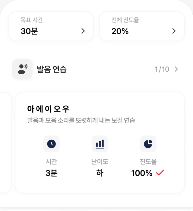 트레이닝 홈 화면: 목표 시간 30분, 전체 진도율 20%, 발음 연습